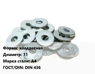 Шайба квадратная D=11 Сталь: А4 ГОСТ: DIN 436